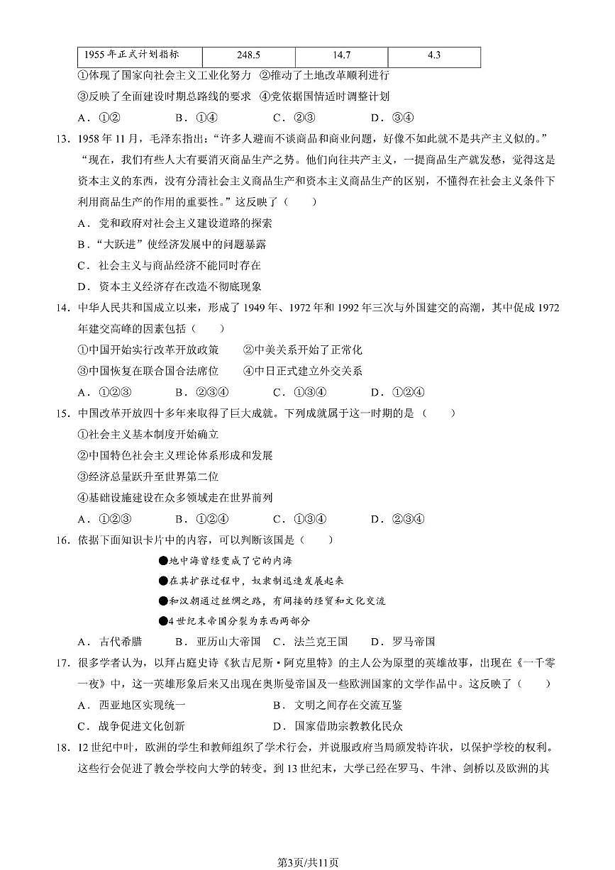 北京对外经济贸易大学附属中学2024-2025学年高一下学期6月月考历史试题第3页