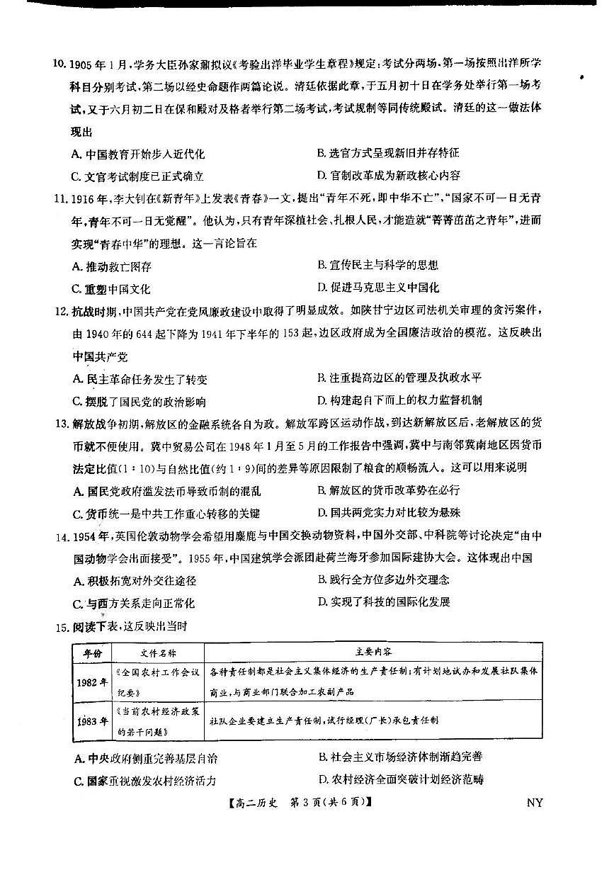 河南省南阳市九师联盟2024-2025学年高二下学期6月月考历史试题第3页
