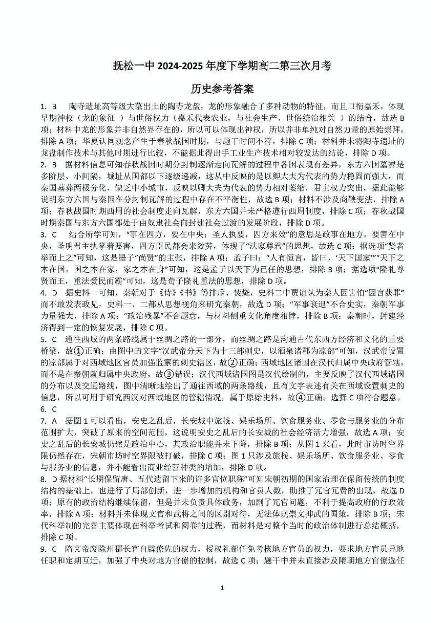 2历史 高二下 月考历史参考答案第1页