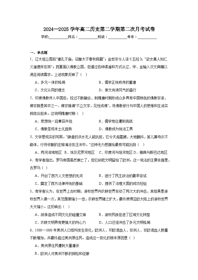 内蒙古自治区呼和浩特市土默特左旗民族中学2024-2025学年高二下学期第二次月考历史试题第1页