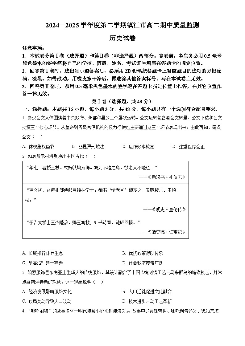 江苏省镇江市2024-2025学年高二下学期期中质量监测历史试题第1页