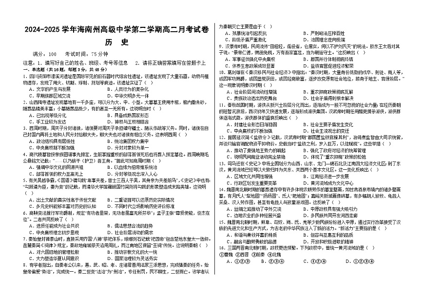青海省海南藏族自治州高级中学2024-2025学年高二下学期6月月考历史试卷第1页