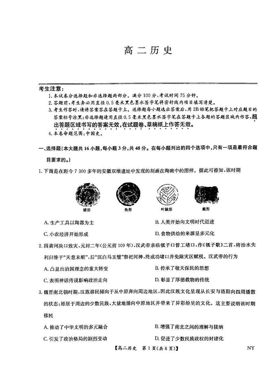 河南省南阳市九师联盟2025届新高二下学期6月期末考-历史试题+答案第1页