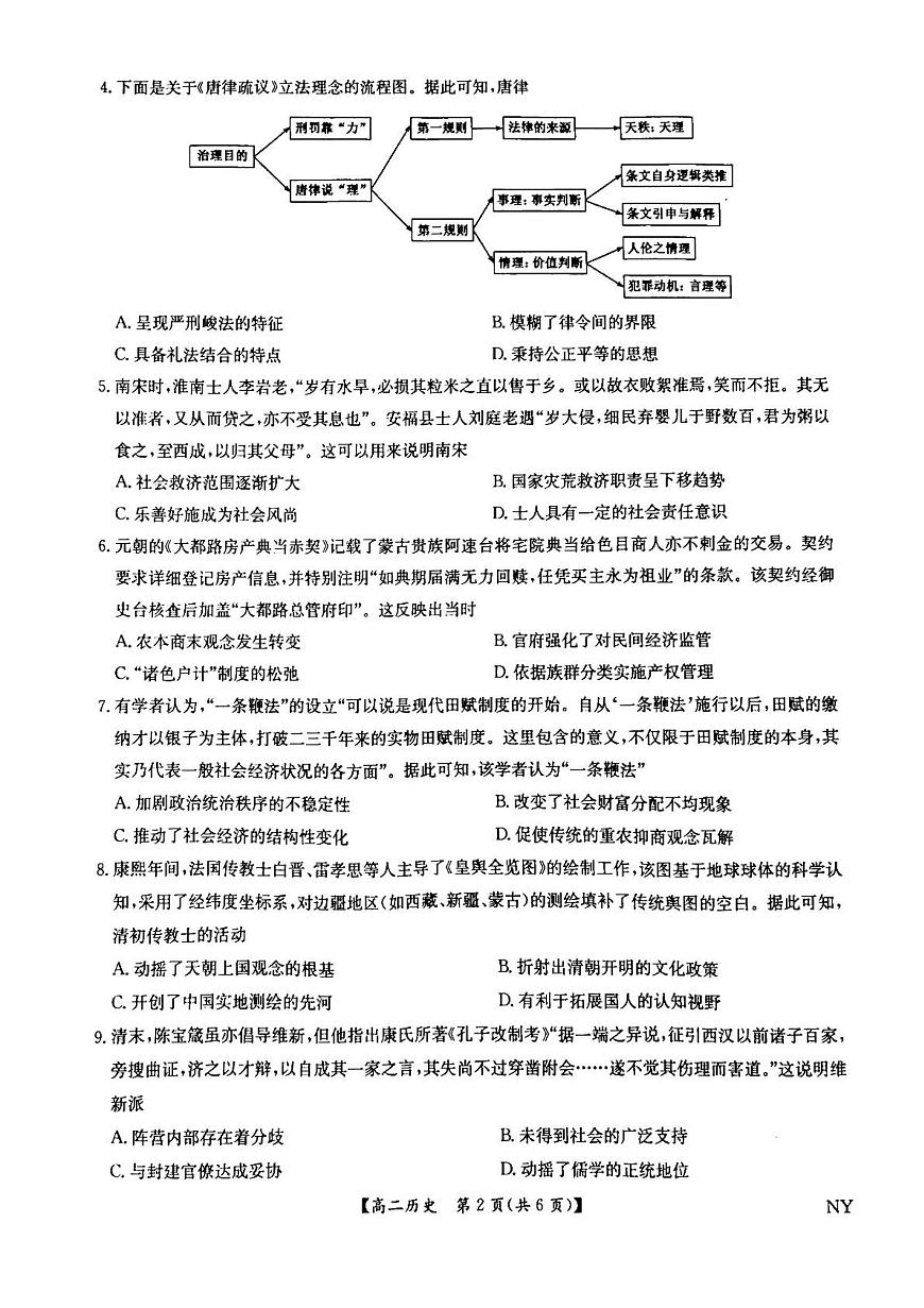 河南省南阳市九师联盟2025届新高二下学期6月期末考-历史试题+答案第2页