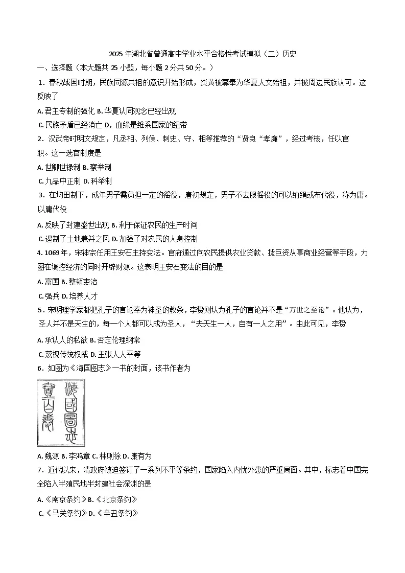 2025年湖北省普通高中学业水平合格性考试模拟（二）历史试题（含答案）第1页
