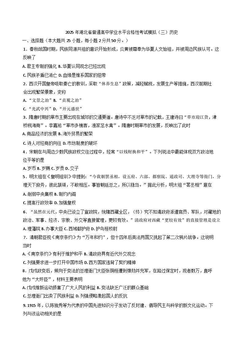 2025年湖北省普通高中学业水平合格性考试模拟（三）历史试题（含答案）第1页