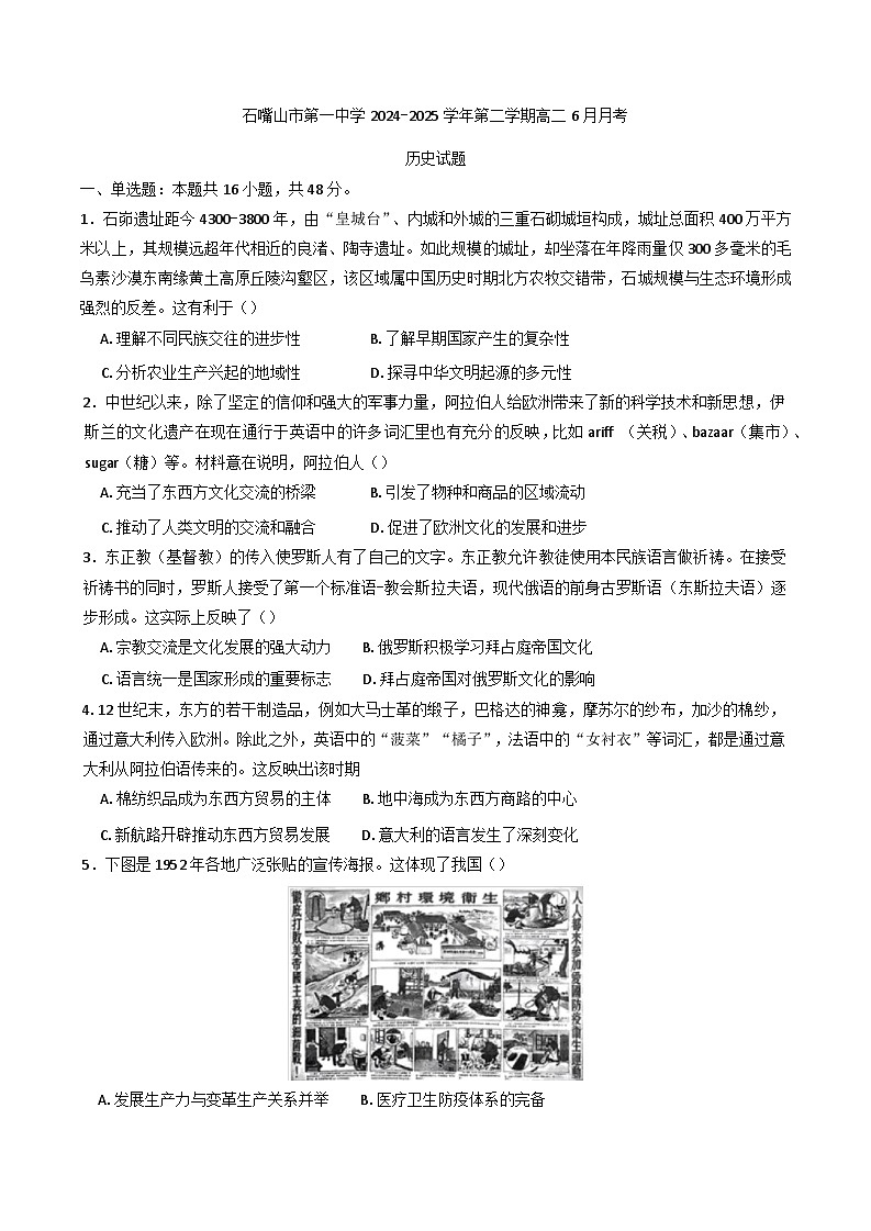 宁夏回族自治区石嘴山市第一中学2024-2025学年高二下学期6月月考历史试题（含答案）第1页