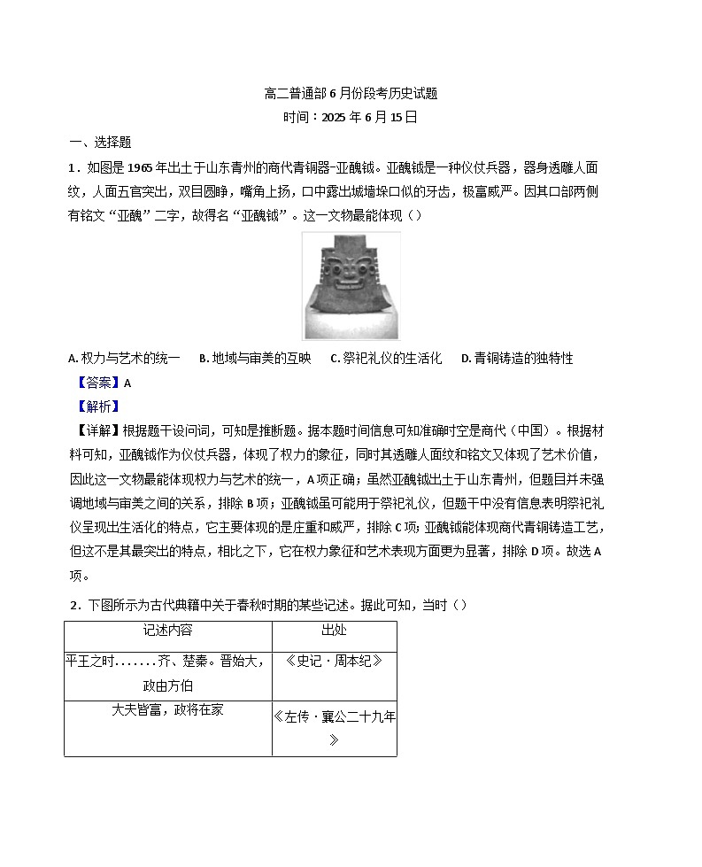 山东省青州第一中学2024-2025学年高二下学期6月月考历史试题（解析版）第1页