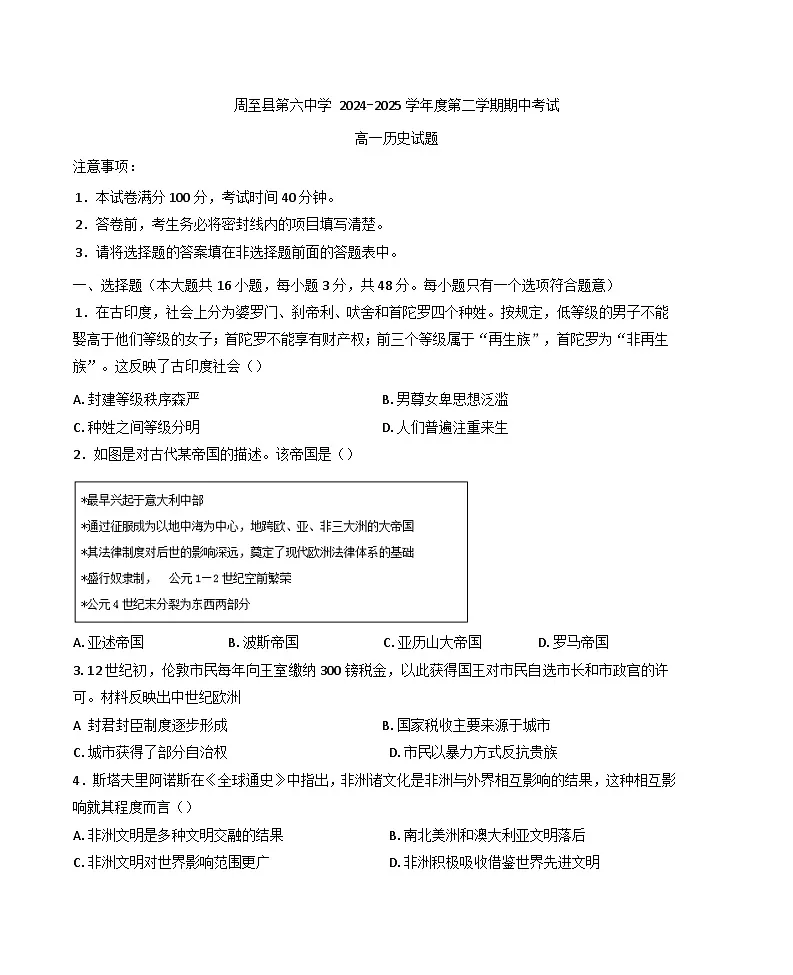陕西省西安市周至县第六中学2024-2025学年高一下学期期中考试历史试题（含答案）第1页