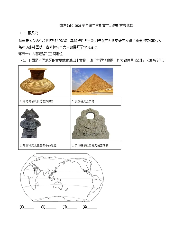 上海市浦东新区2024-2025学年高二下学期期末考试历史试题(解析版)第1页