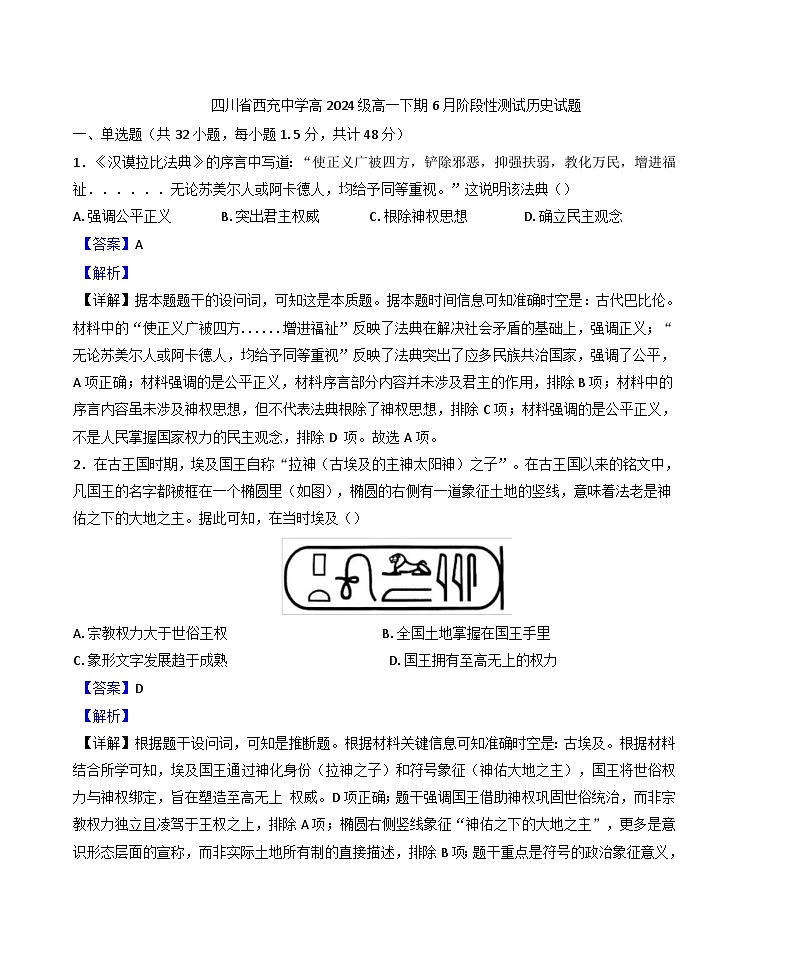 四川省西充中学2024-2025学年高一下学期6月月考历史试题（解析版）第1页