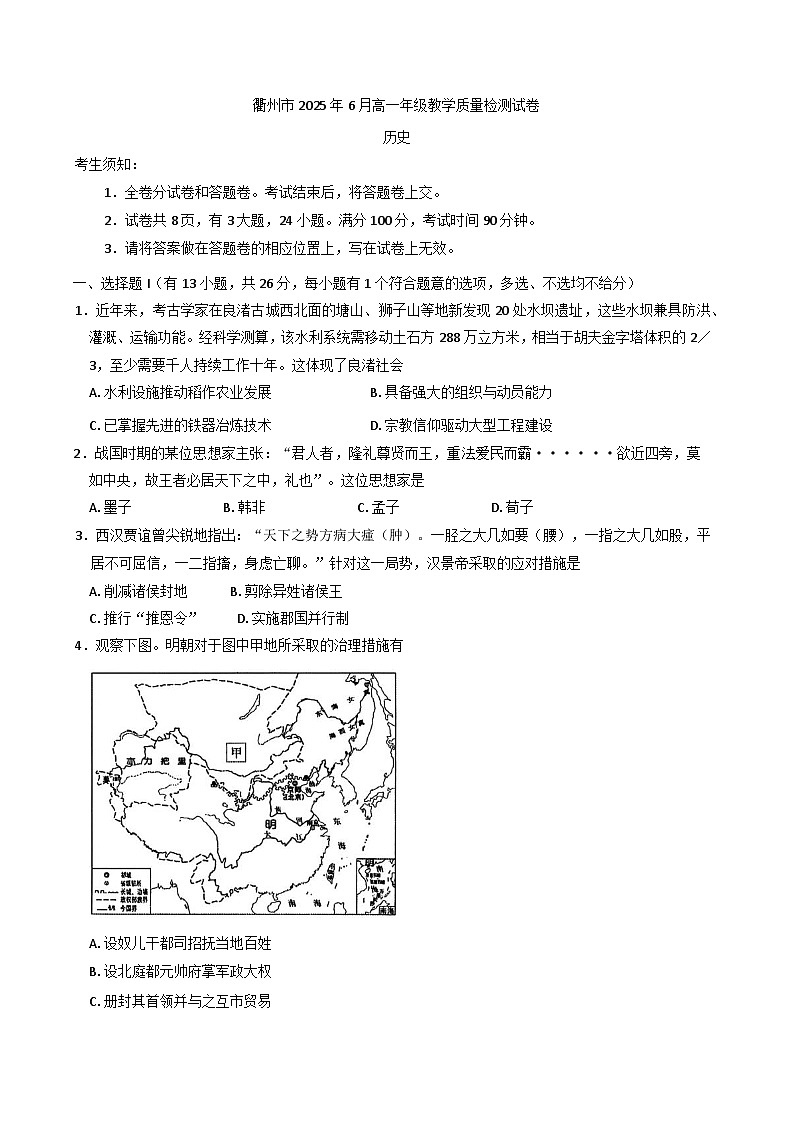 浙江省衢州市2024-2025学年高一下学期6月教学质量检测（期末）历史试题（含答案）第1页