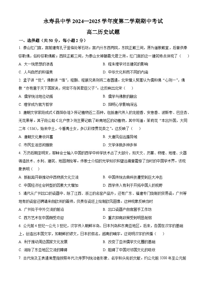陕西省咸阳市永寿县中学2024-2025学年高二下学期期中考试历史试题第1页