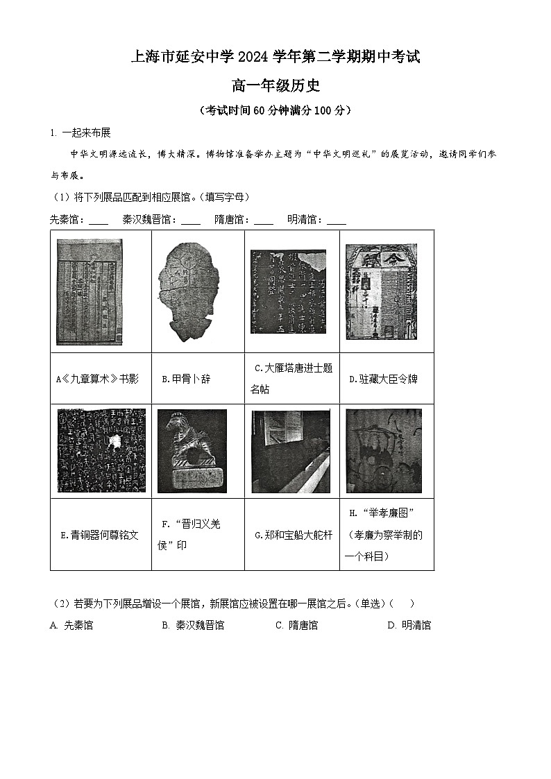 上海市延安中学2024-2025学年高一下学期期中考试历史试题第1页