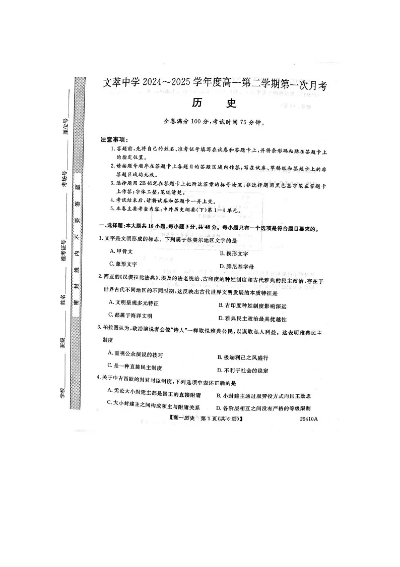 甘肃省平凉市静宁县静宁县文萃中学2024-2025学年高一下学期4月月考历史卷含答案第1页