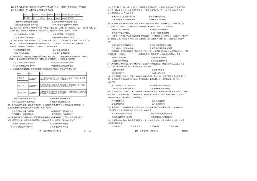 河北省衡水市第二中学2024-2025学年高一上学期期中考试历史考试试卷第2页