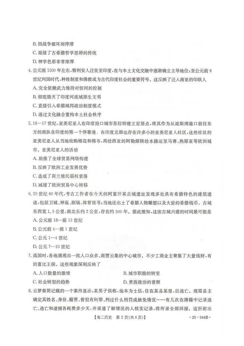 卓越联盟2024-2025学年高二第二学期历史试卷第2页