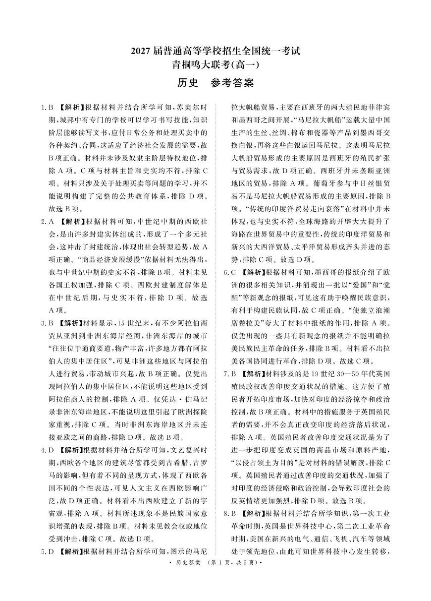 河南青桐鸣大联考2025年6月高一月考-历史答案第1页