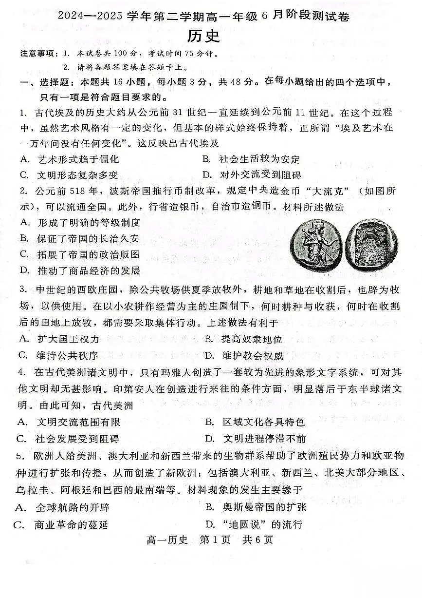河北省石家庄市NT联考2024-2025学年高一下学期6月阶段测试历史试题（PDF版附解析）第1页