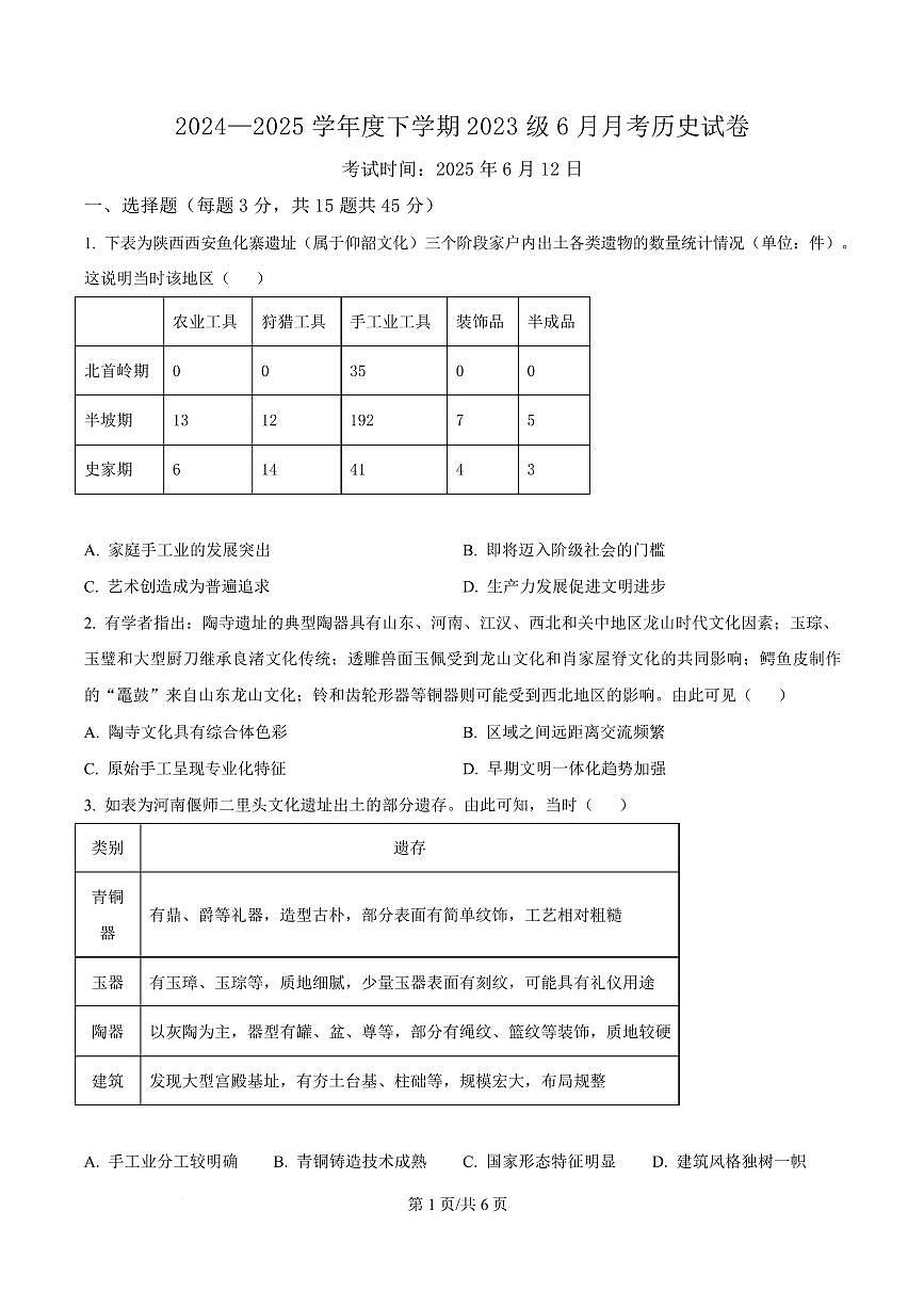 湖北省荆州市沙市中学2026届新高二下学期6月月考-历史试题+答案第1页