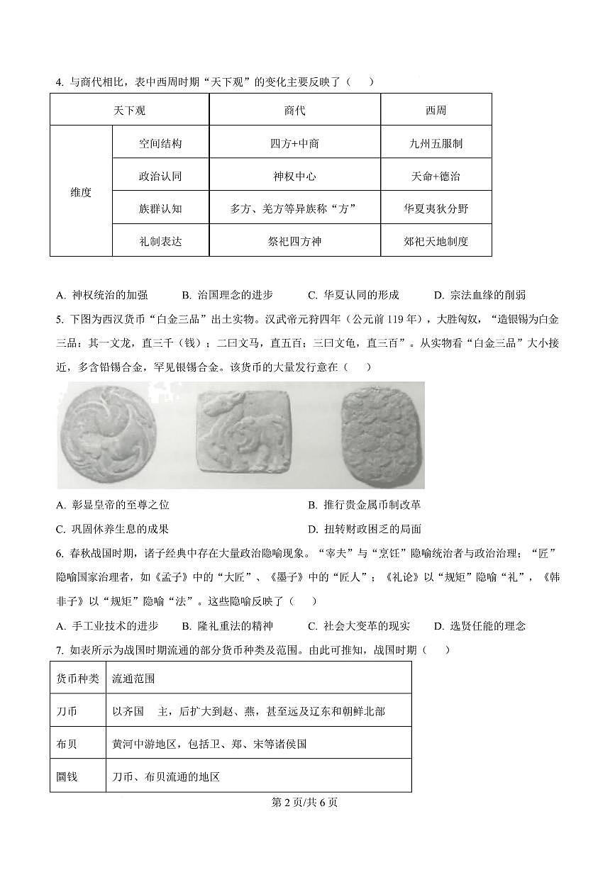湖北省荆州市沙市中学2026届新高二下学期6月月考-历史试题+答案第2页