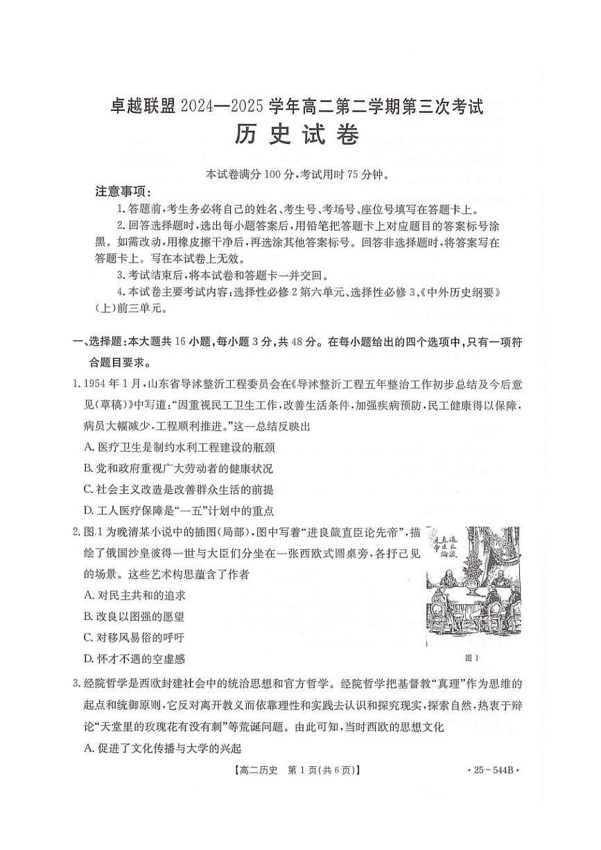 河北省邢台市卓越联盟2024-2025学年高二下学期第三次考试（6月）历史试卷（含答案）.pdf第1页