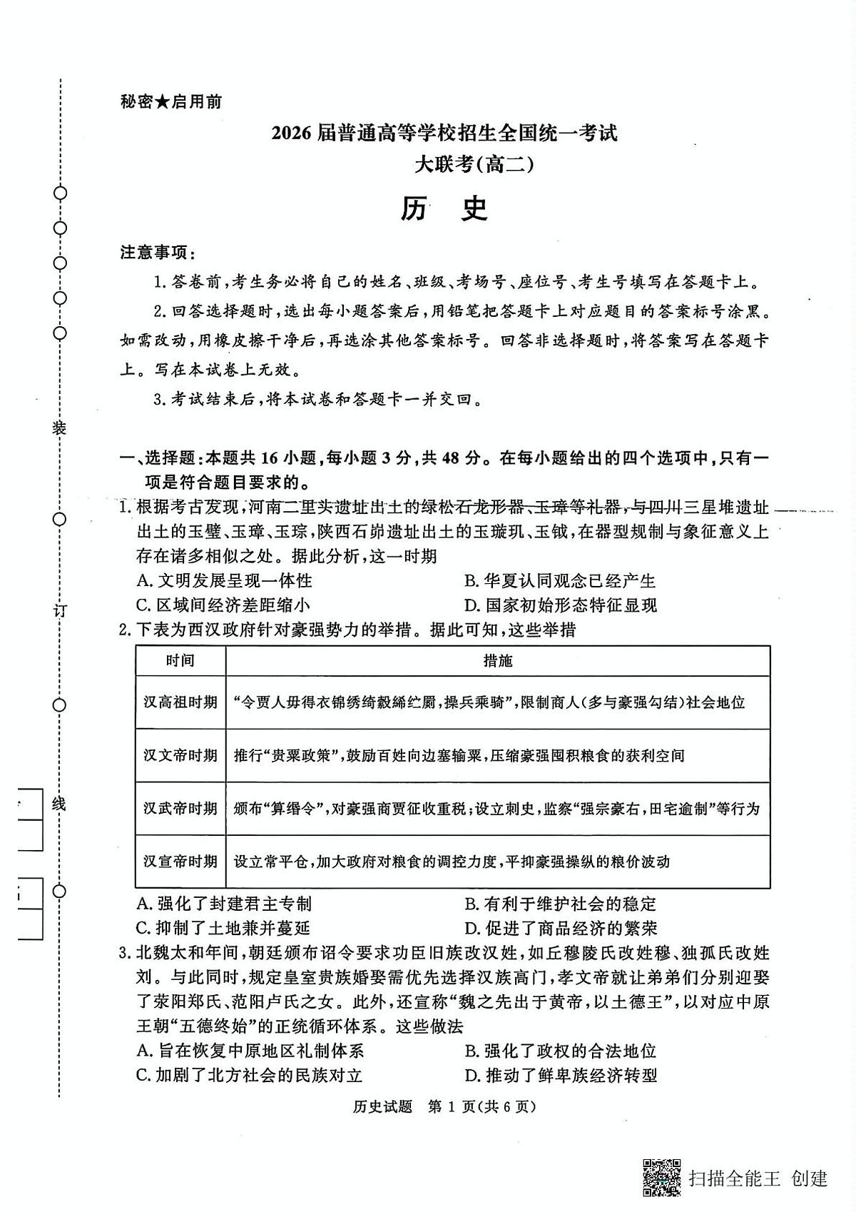 河南省青桐鸣大联考2025年6月高二下学期月考+历史.pdf第1页