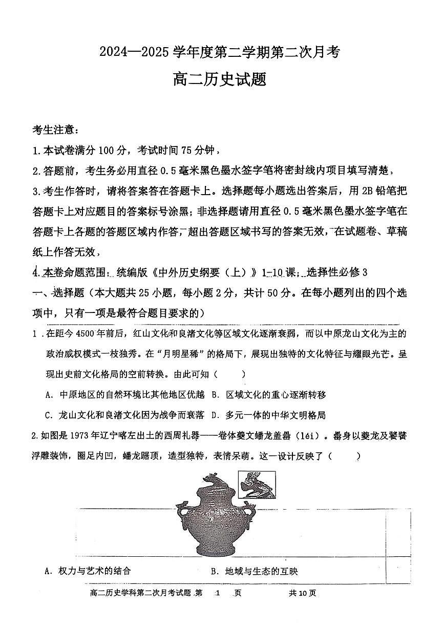 辽宁省锦州市某校2024-2025学年高二下学期第二次月考历史试卷（图片版）第1页