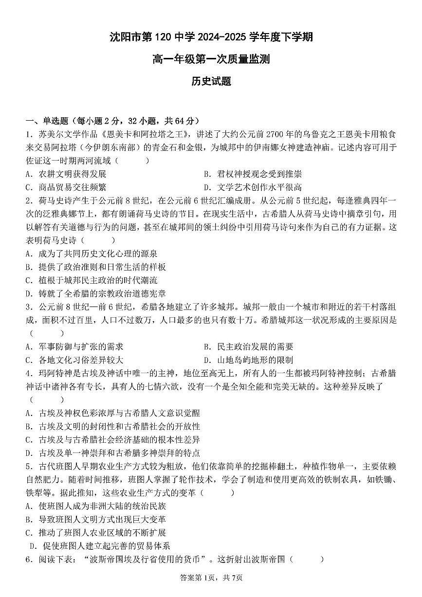 沈阳市第120中学2024-2025学年高一下学期第一次质量监测+历史试卷（含答案）.pdf第1页