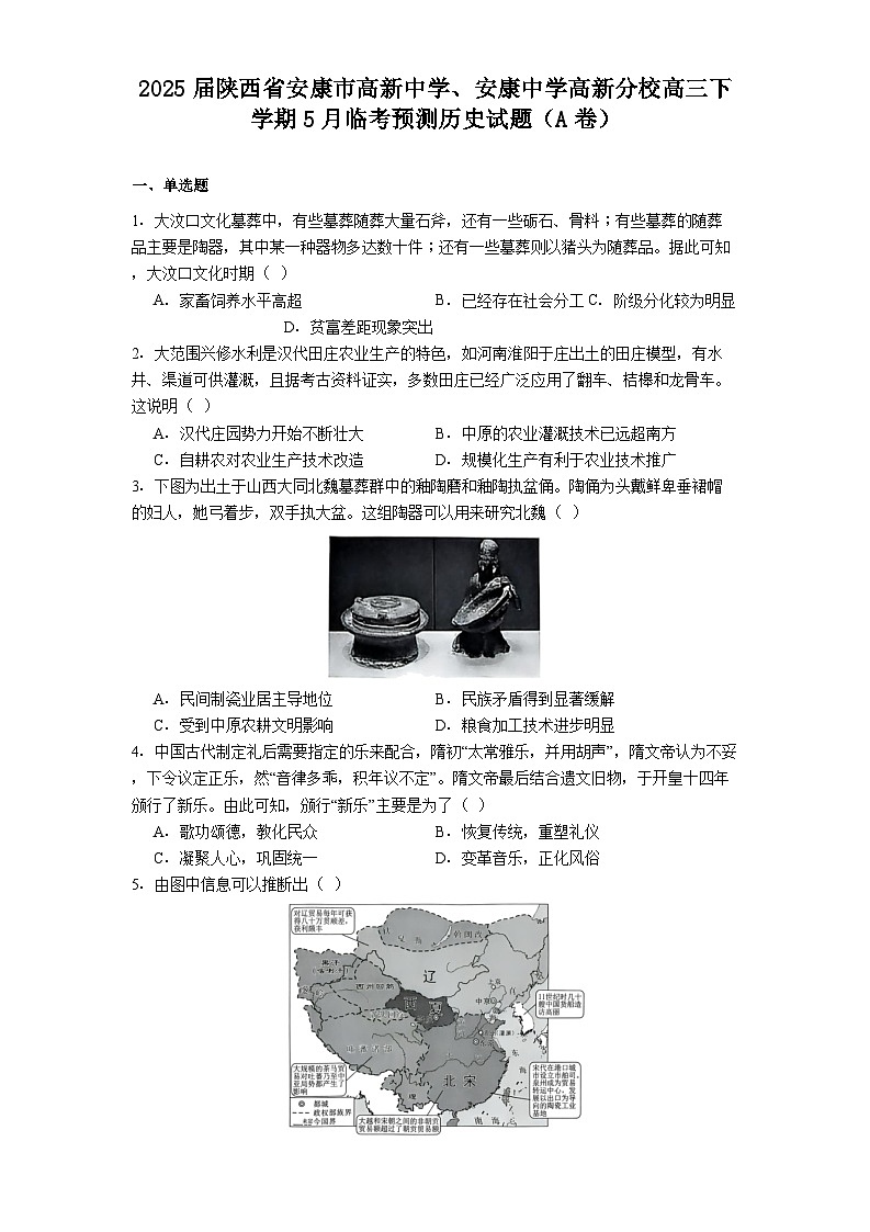 2025届陕西省安康市高新中学、安康中学高新分校高三下学期5月临考预测历史试题（A卷）（含解析）第1页