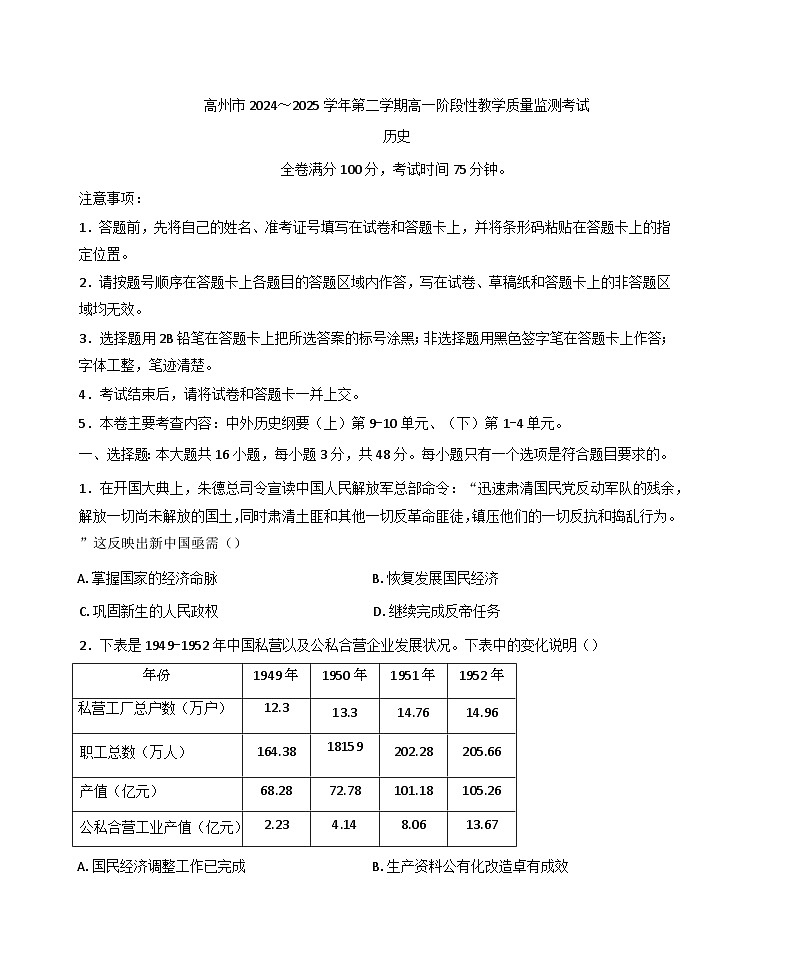 广东省高州市2024-2025学年高一下学期期中考试历史试题（含答案）第1页