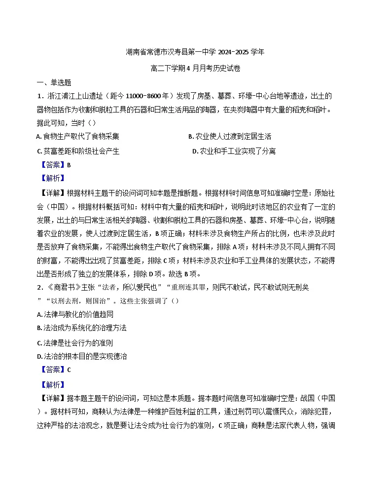 湖南省常德市汉寿县第一中学2024-2025学年高二下学期4月月考历史试题(解析版)第1页