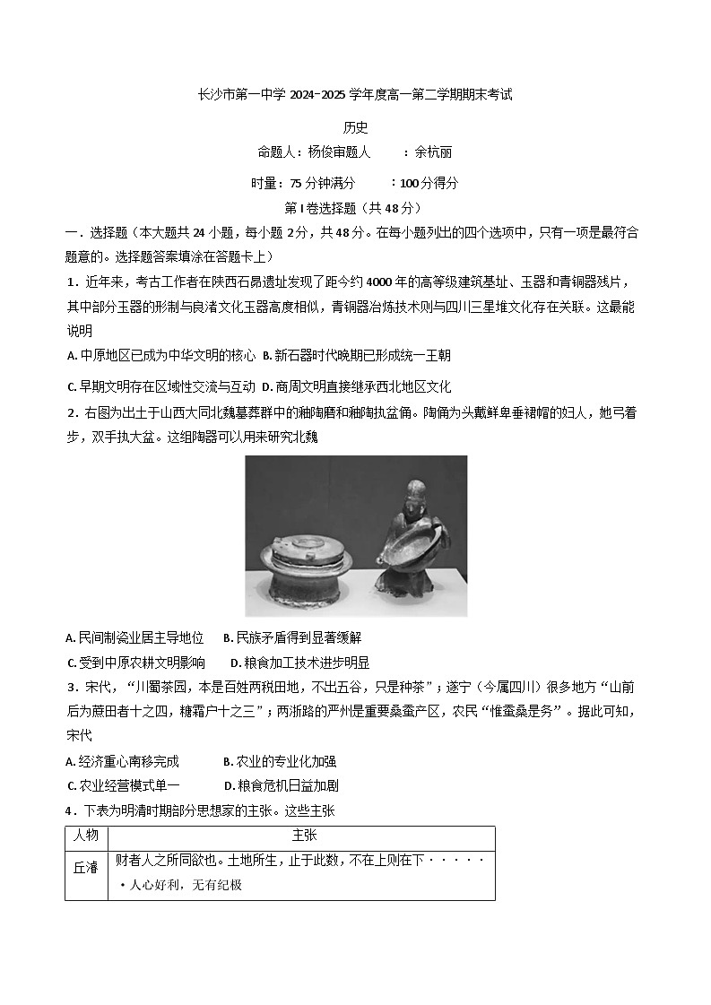湖南省长沙市第一中学2024-2025学年高一下学期期末考试历史试卷（含解析）第1页