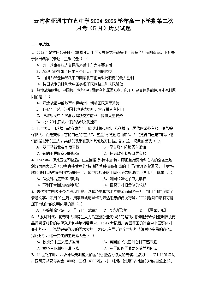 云南省昭通市市直中学2024-2025学年高一下学期第二次月考（5月）历史试题（解析版）第1页