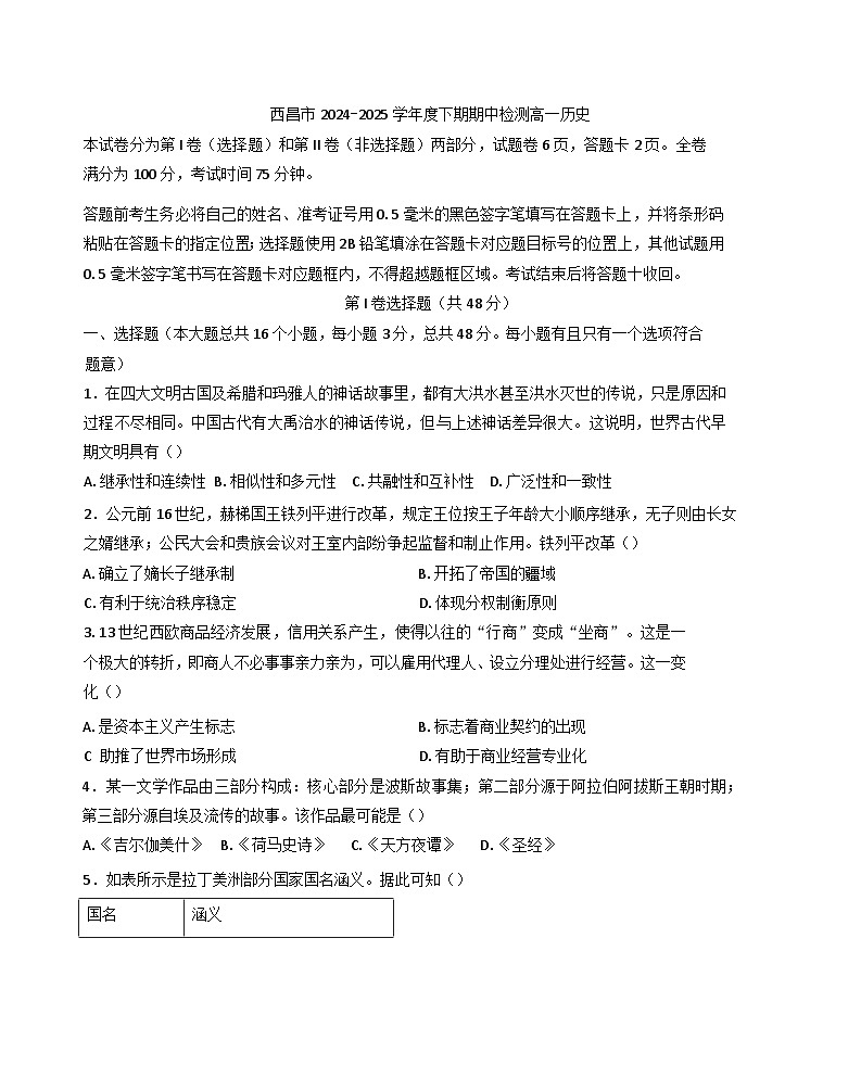 四川省凉山州西昌市2024-2025学年高一下学期期中考试历史试题（含答案）第1页