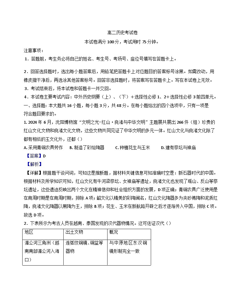 云南省腾冲市第一中学2024-2025学年高二下学期5月月考历史试题（解析版）第1页
