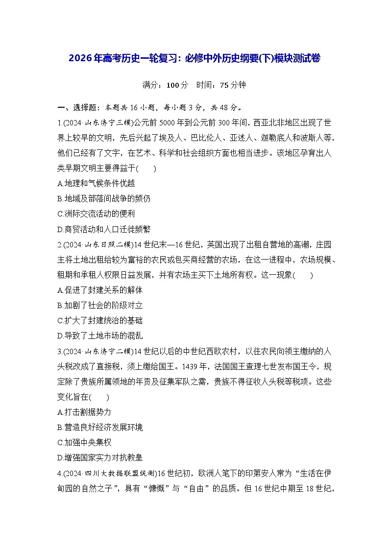 2026年高考历史一轮复习：必修中外历史纲要(下)模块测试卷（含答案解析）第1页