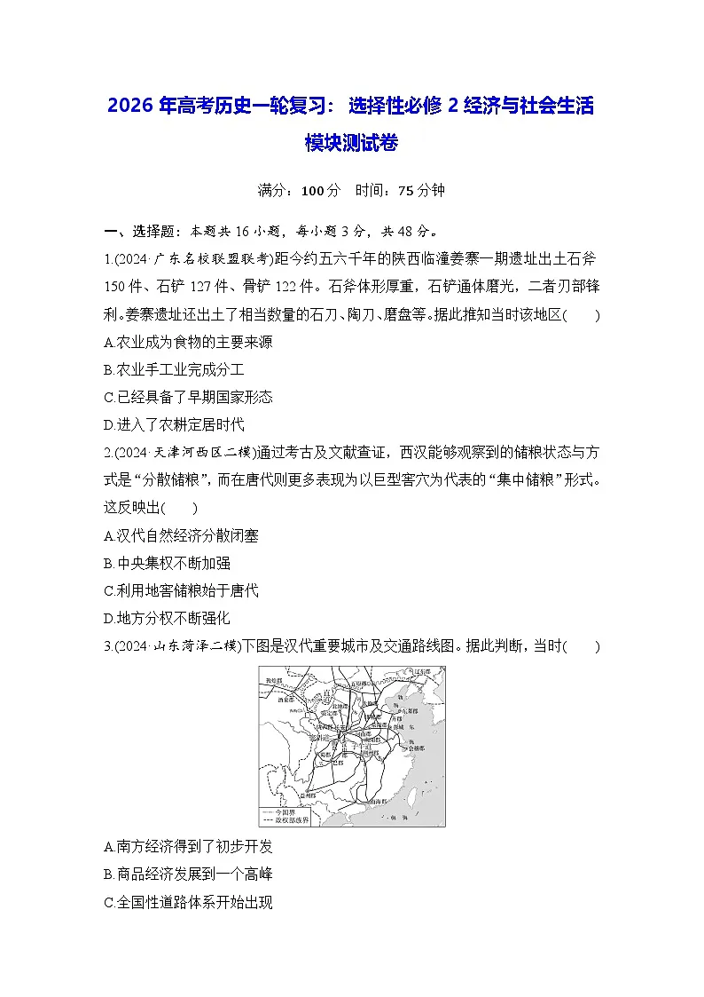 2026年高考历史一轮复习：选择性必修2经济与社会生活 模块测试卷（含答案解析）第1页