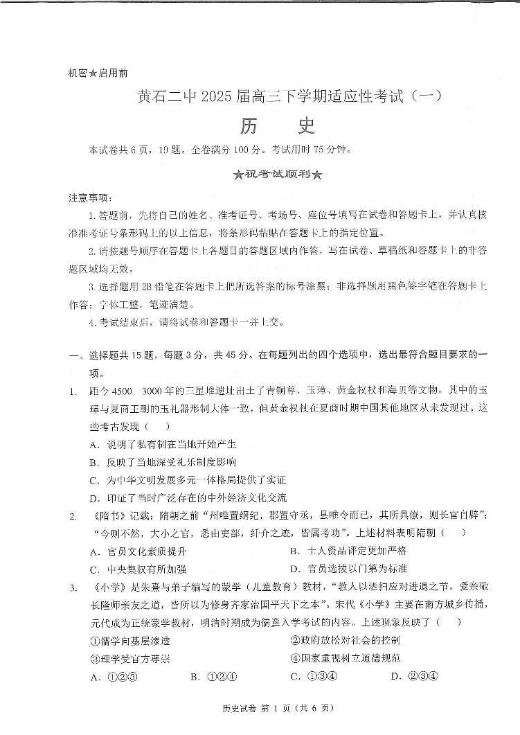 黄石二中2025届高三下学期适应性考试（一）历史试卷【含答案】第1页