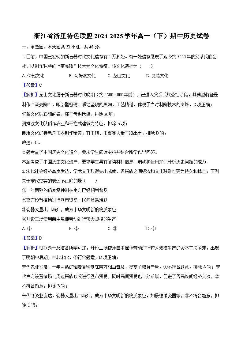 浙江省浙里特色联盟2024-2025学年高一（下）期中历史试卷-教师版第1页