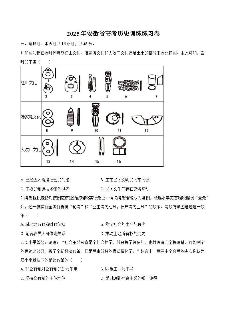 2025年安徽省滁州市定远县民族学校高考历史第三次联考试卷第1页