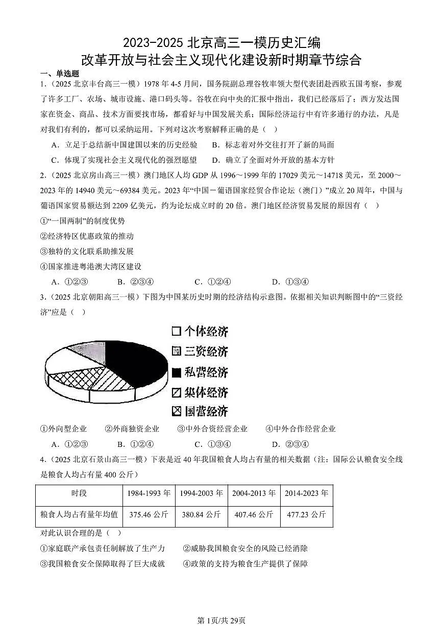 2023-2025北京高三一模[高考模拟]历史汇编：改革开放与社会主义现代化建设新时期章节综合第1页