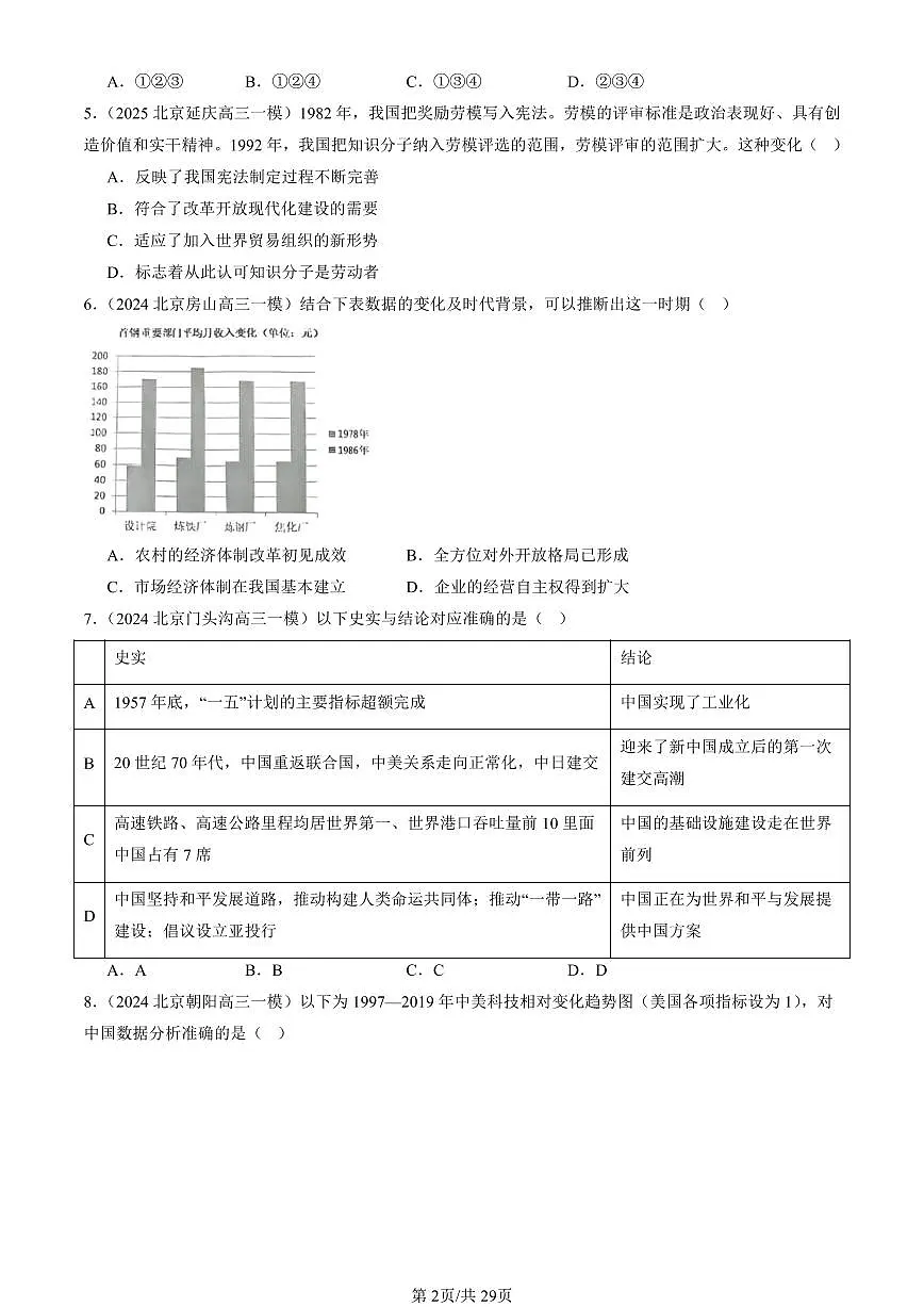 2023-2025北京高三一模[高考模拟]历史汇编：改革开放与社会主义现代化建设新时期章节综合第2页