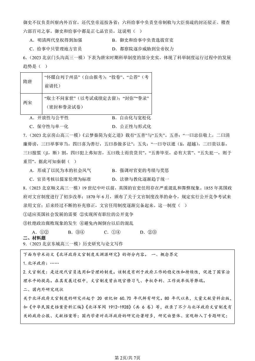 2023-2025北京高三一模[高考模拟]历史汇编：官员的选拔与管理章节综合第2页