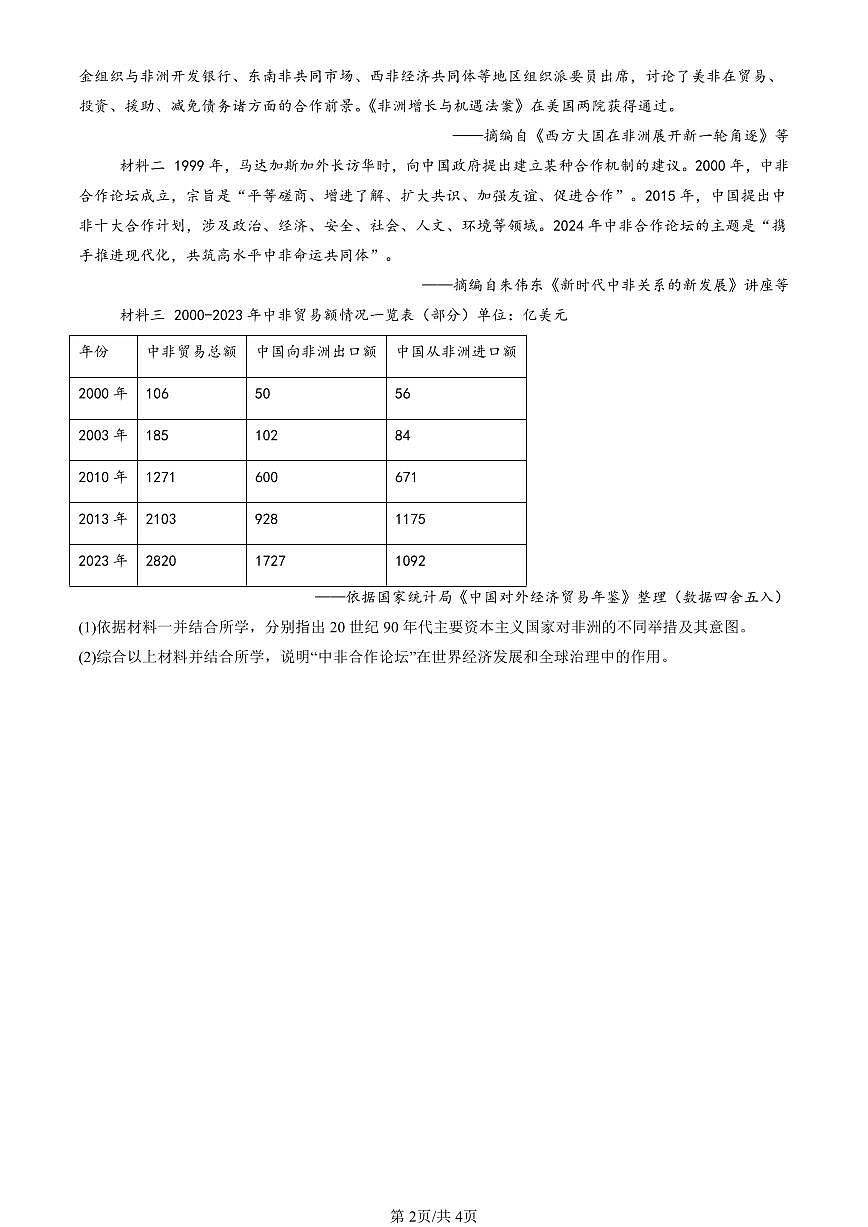 2023-2025北京高三一模[高考模拟]历史汇编：和平发展合作共赢的时代潮流第2页