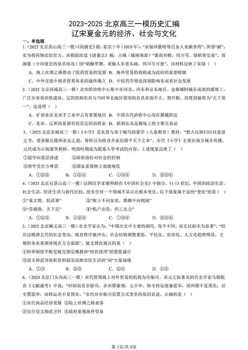 2023-2025北京高三一模[高考模拟]历史汇编：辽宋夏金元的经济、社会与文化第1页