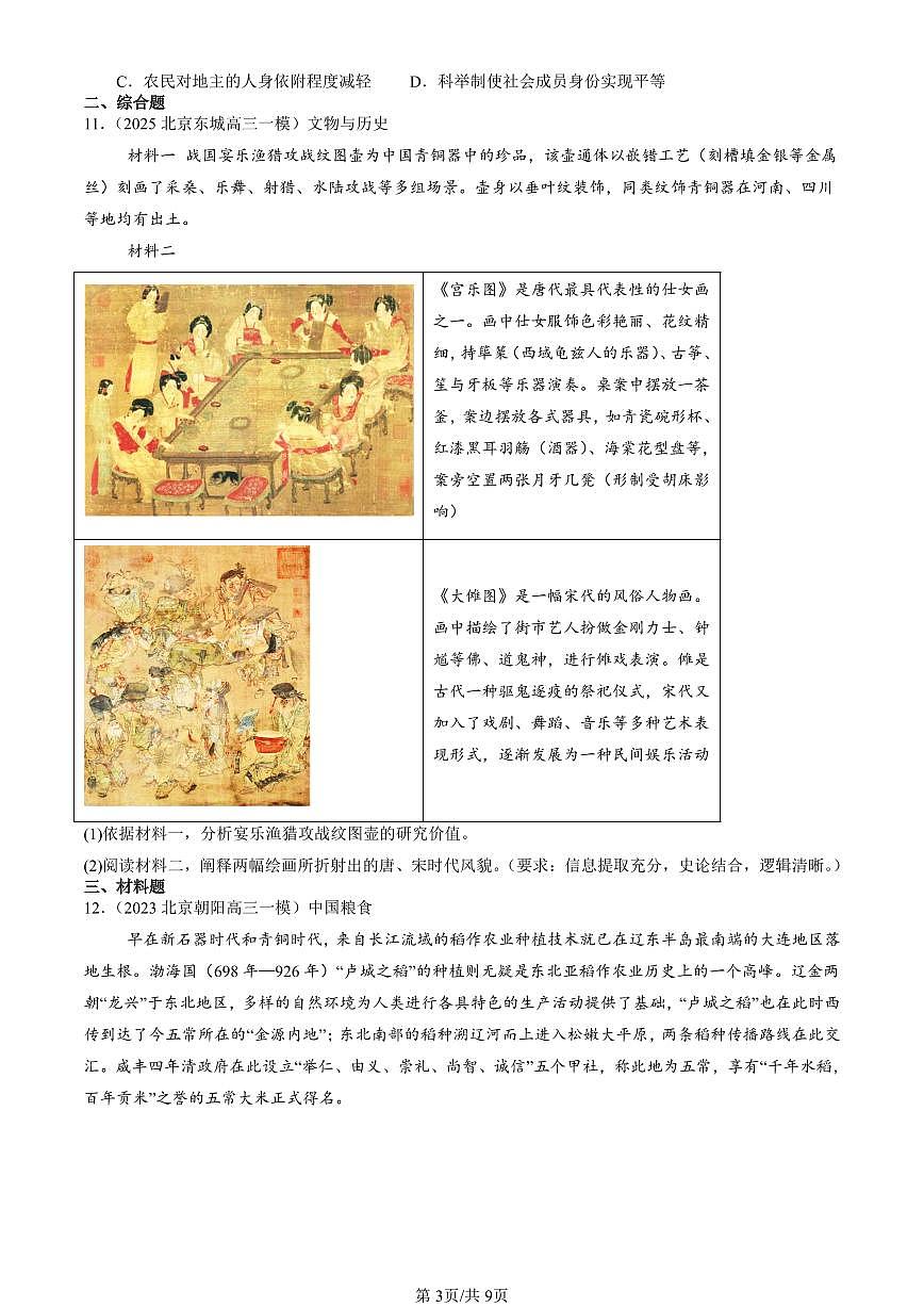 2023-2025北京高三一模[高考模拟]历史汇编：辽宋夏金元的经济、社会与文化第3页