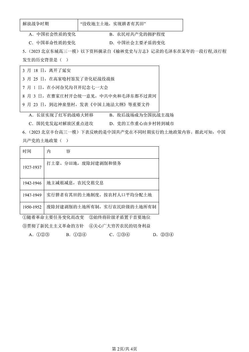 2023-2025北京高三一模[高考模拟]历史汇编：人民解放战争第2页