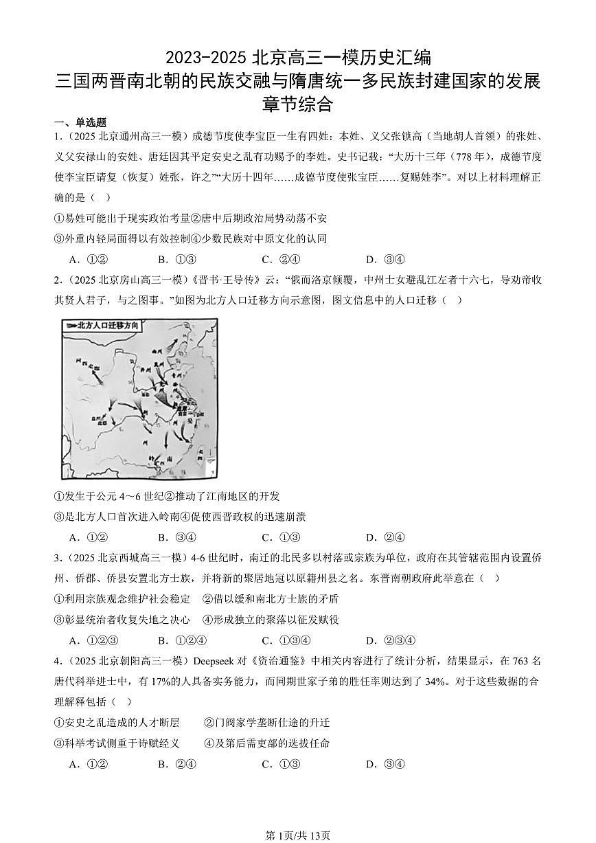 2023-2025北京高三一模[高考模拟]历史汇编：三国两晋南北朝的民族交融与隋唐统一多民族封建国家的发展章节综合第1页