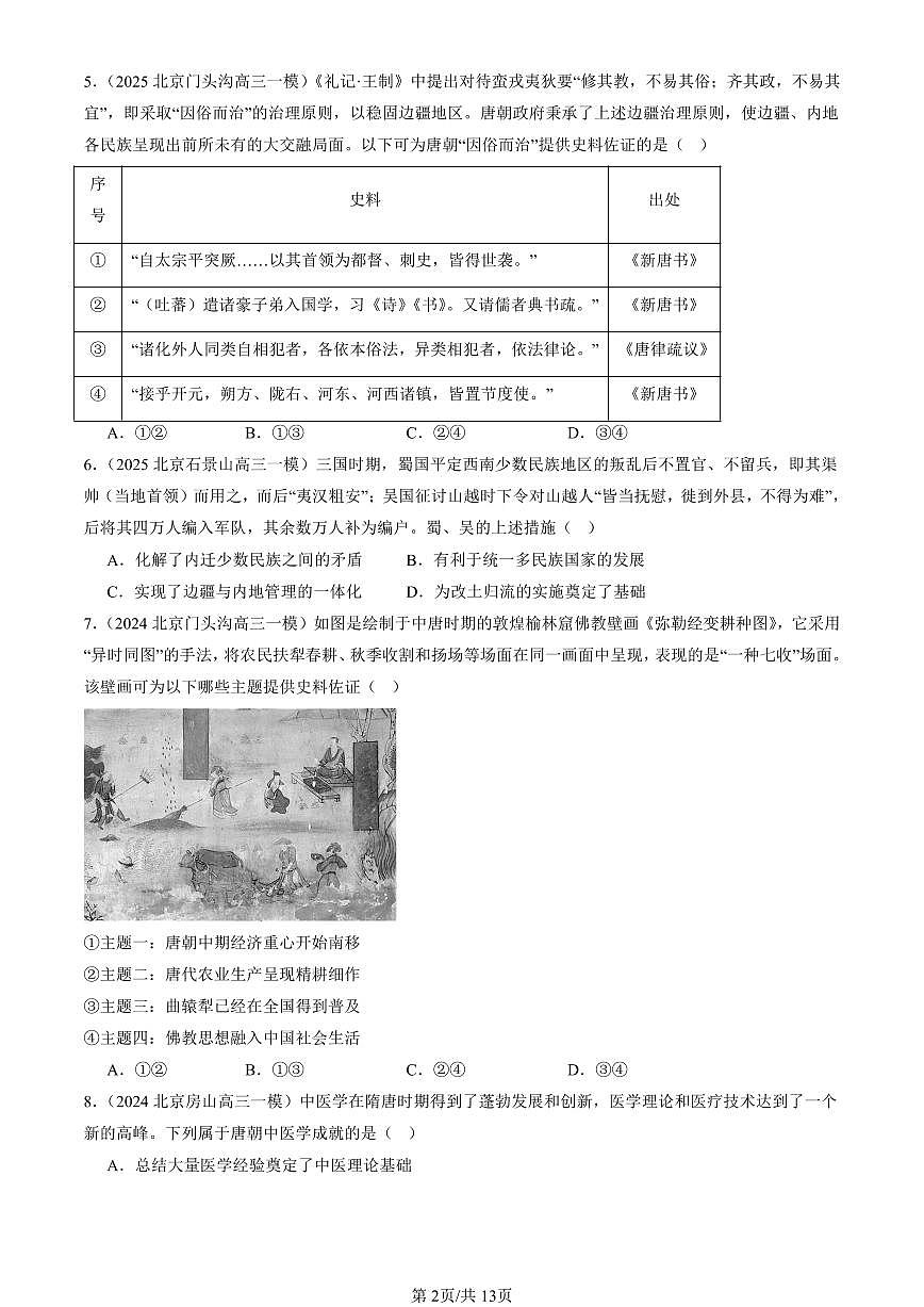 2023-2025北京高三一模[高考模拟]历史汇编：三国两晋南北朝的民族交融与隋唐统一多民族封建国家的发展章节综合第2页